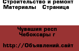 Строительство и ремонт Материалы - Страница 13 . Чувашия респ.,Чебоксары г.